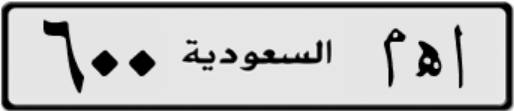 رابط موقع شراء لوحات السيارات المميزة في مصر 2021 Lo7tak واسعارها خمس خطوات